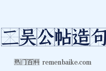 二吴公帖造句是什么意思的图片